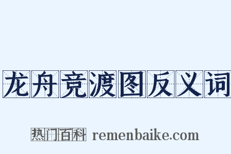 龙舟竞渡图反义词是什么意思的图片